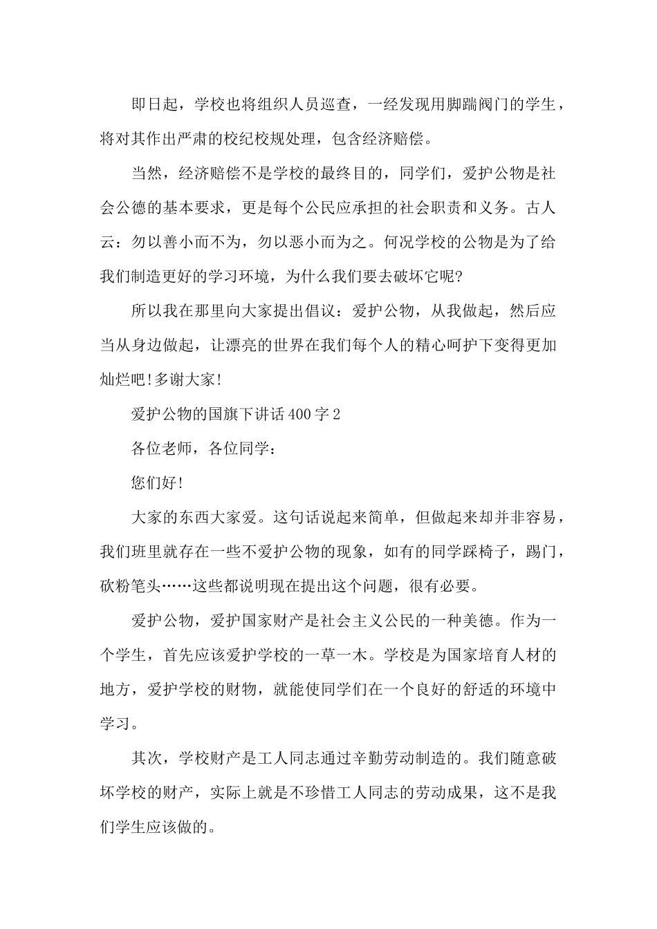 爱护公物的国旗下演讲稿400字范文5篇_第2页