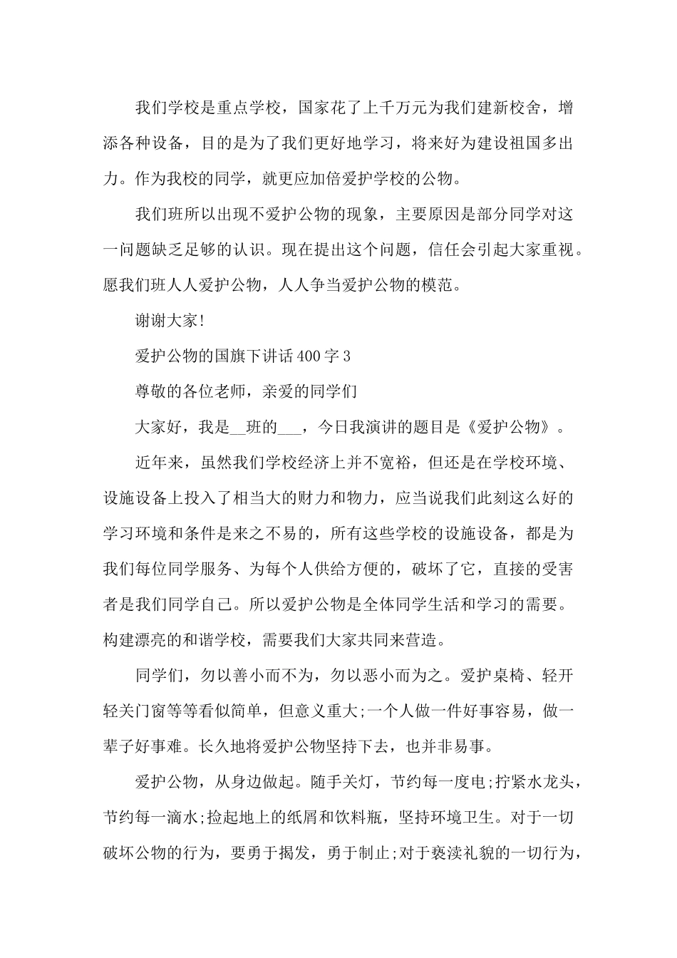 爱护公物的国旗下演讲稿400字范文5篇_第3页