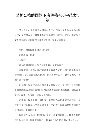 爱护公物的国旗下演讲稿400字范文5篇