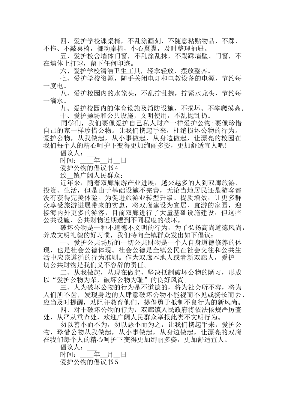 爱护公物的倡议书借鉴_第3页