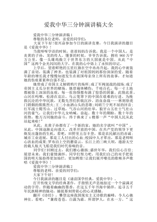 爱我中华三分钟演讲稿大全