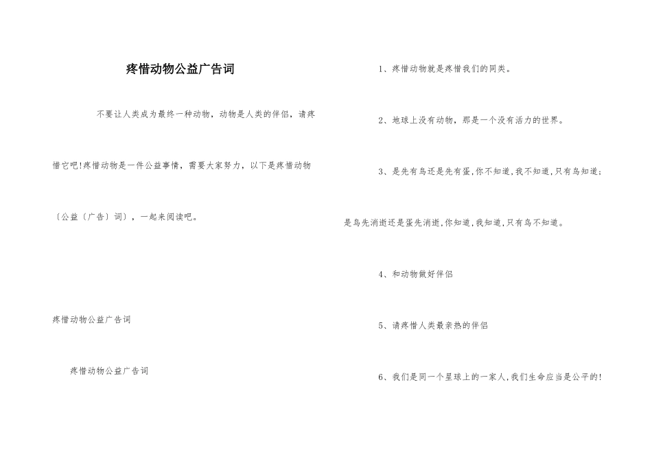 爱护动物公益广告词_第1页