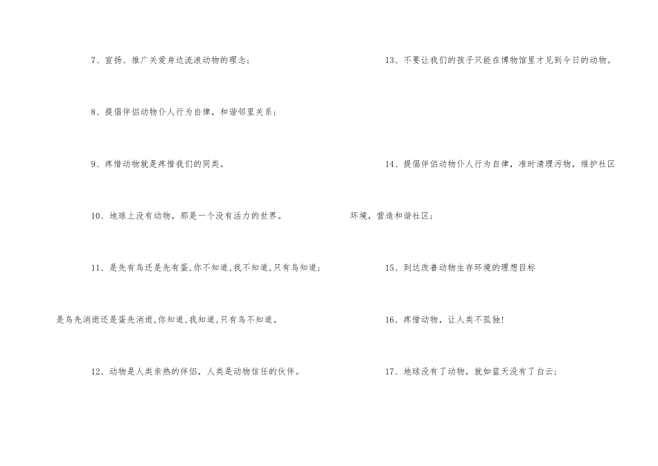 爱护动物公益广告词_第2页