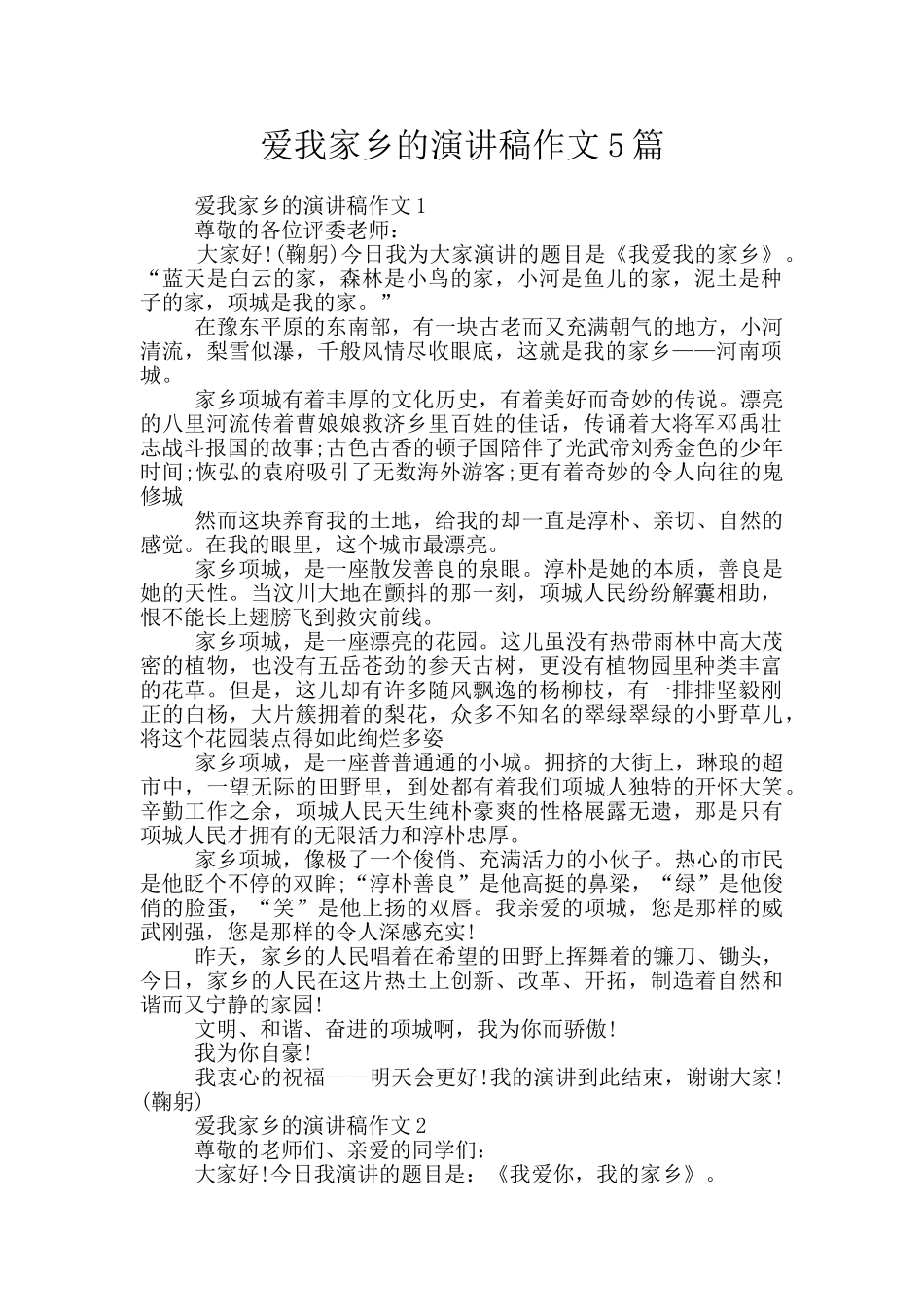 爱我家乡的演讲稿作文5篇_第1页
