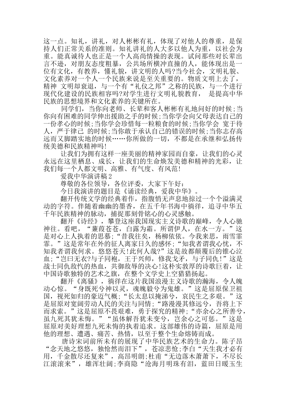 爱我中华演讲稿三分钟5篇_第3页