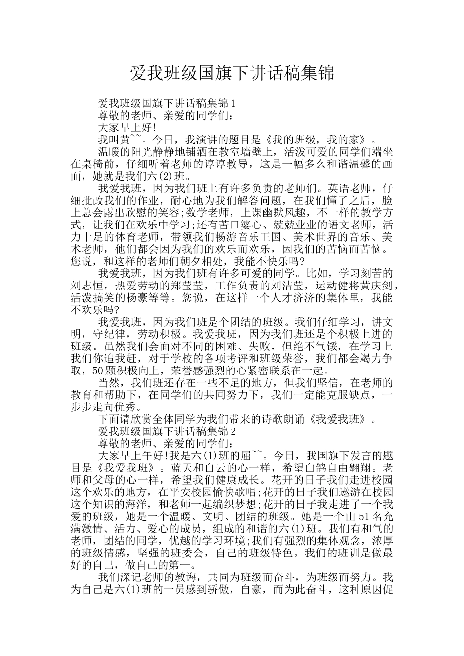 爱我班级国旗下讲话稿集锦_第1页