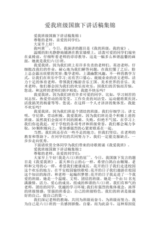 爱我班级国旗下讲话稿集锦