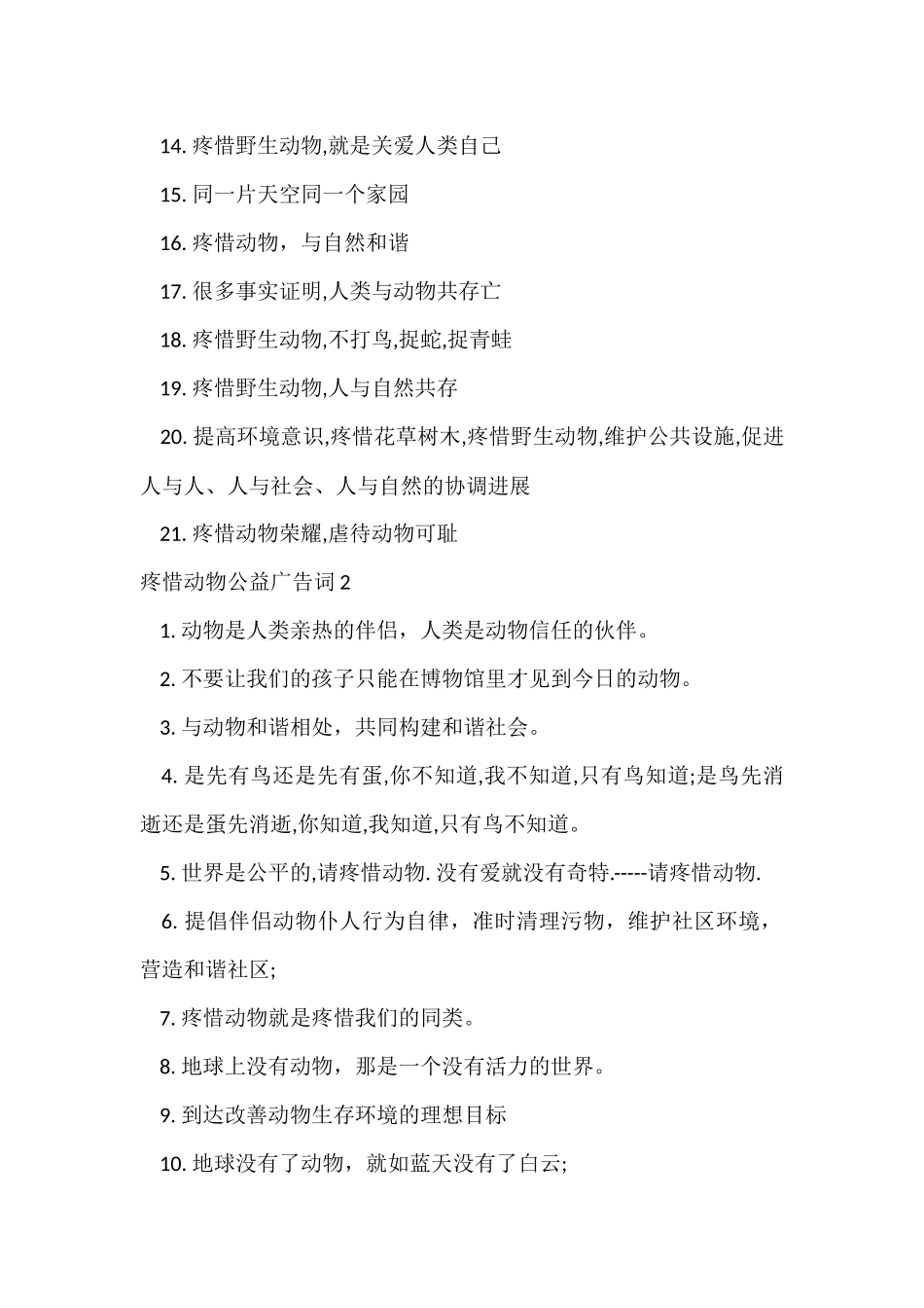 爱护动物公益广告词-1_第2页