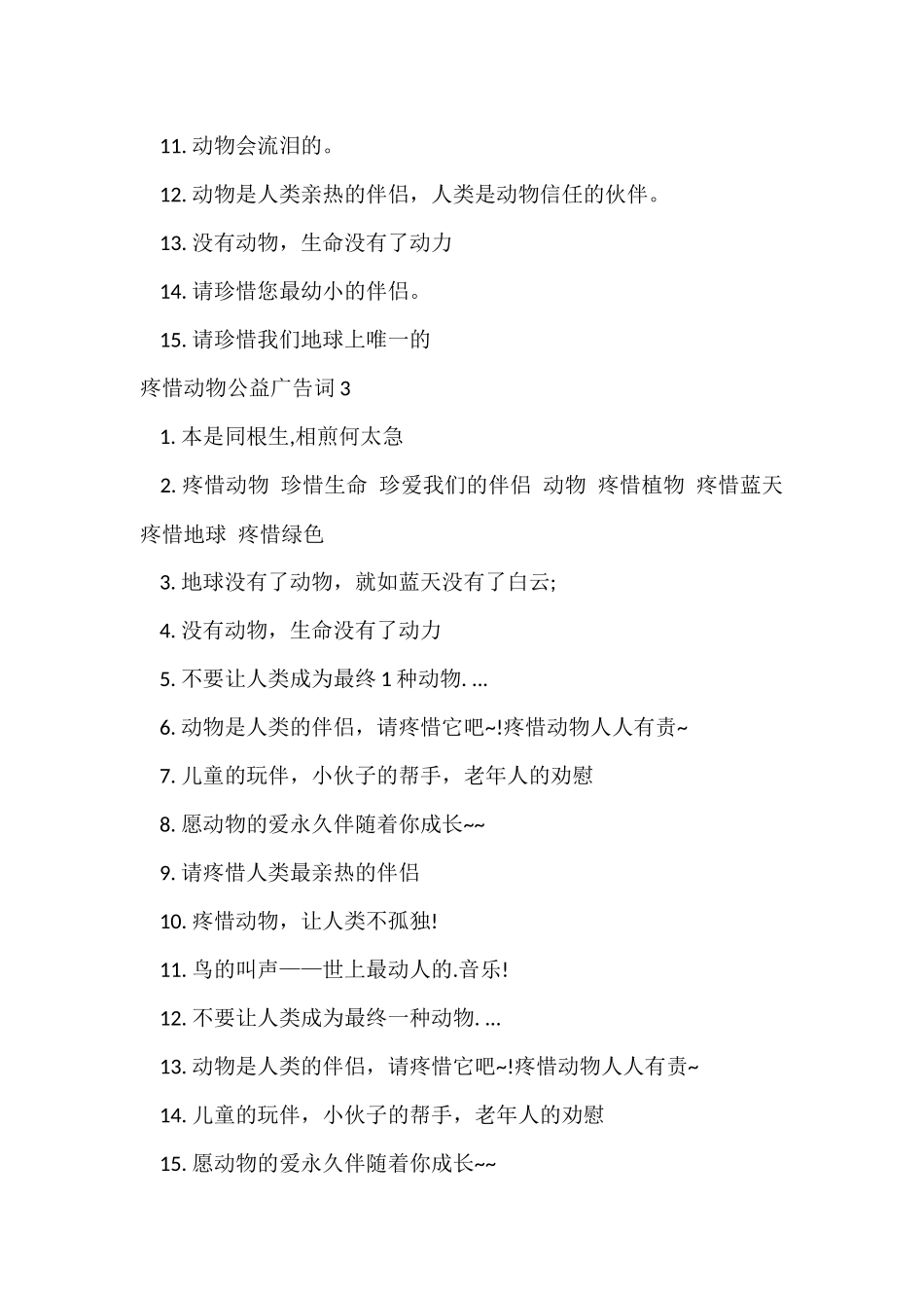 爱护动物公益广告词-1_第3页