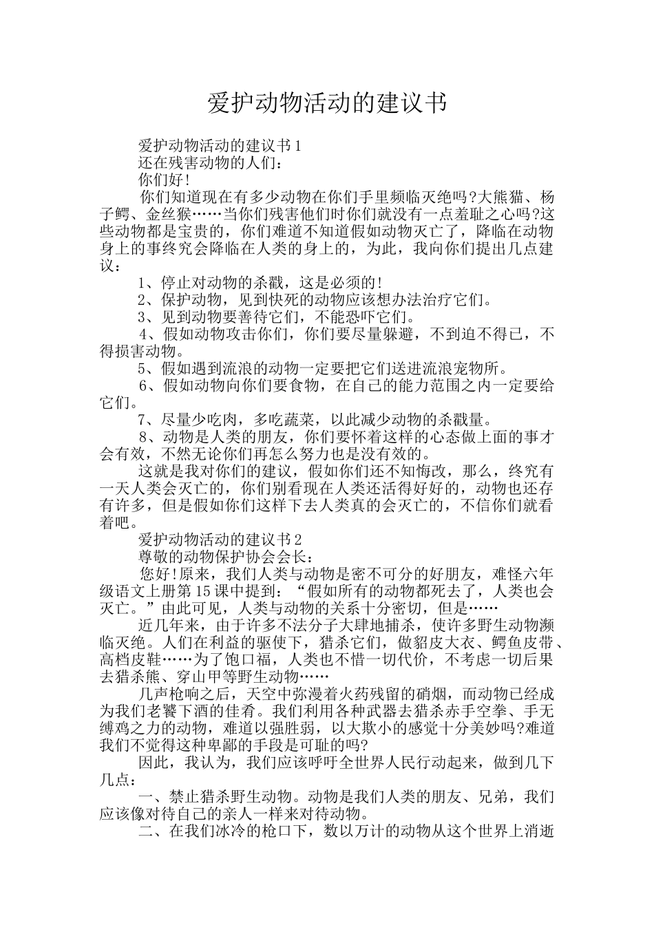 爱护动物活动的建议书_第1页