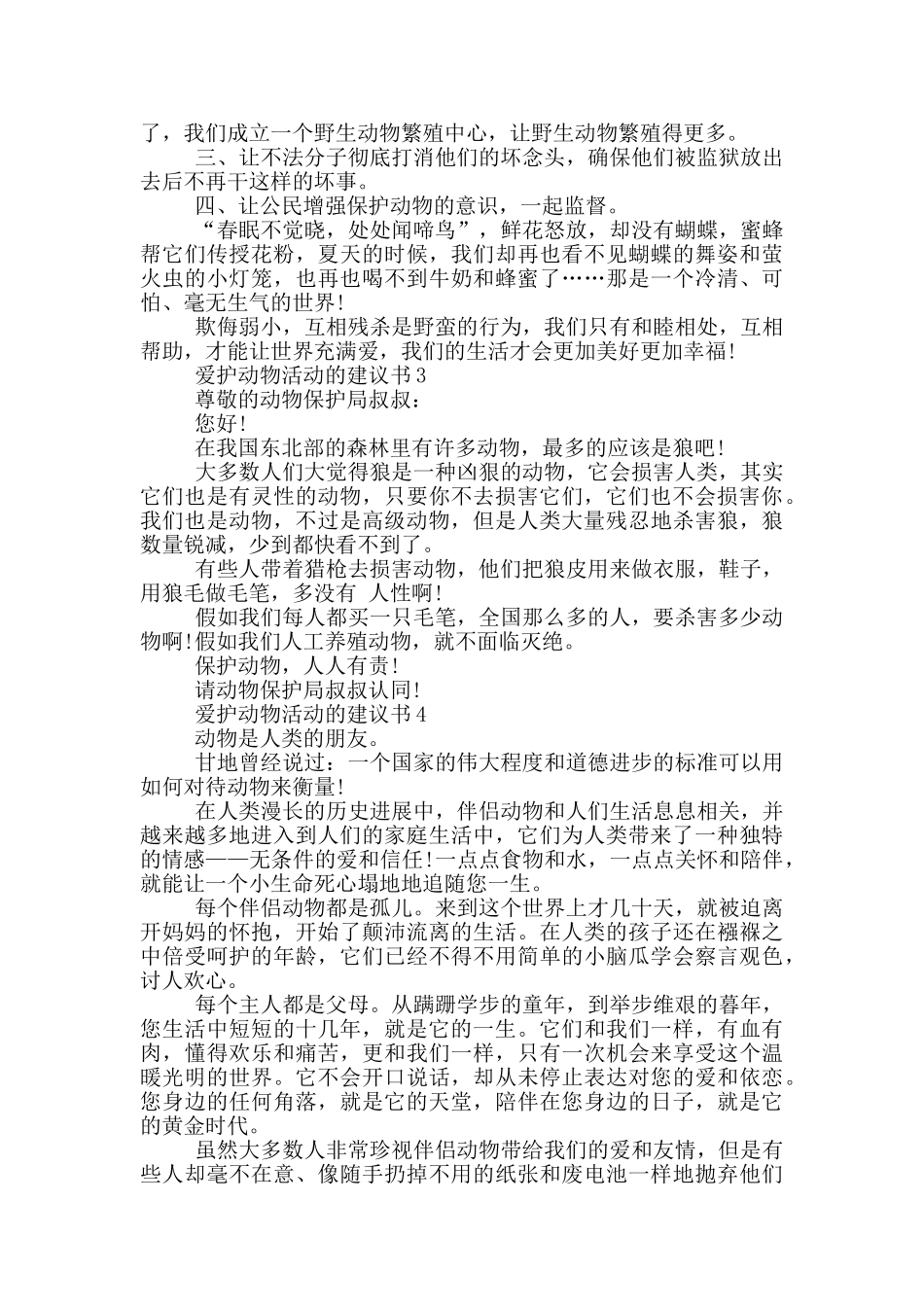 爱护动物活动的建议书_第2页