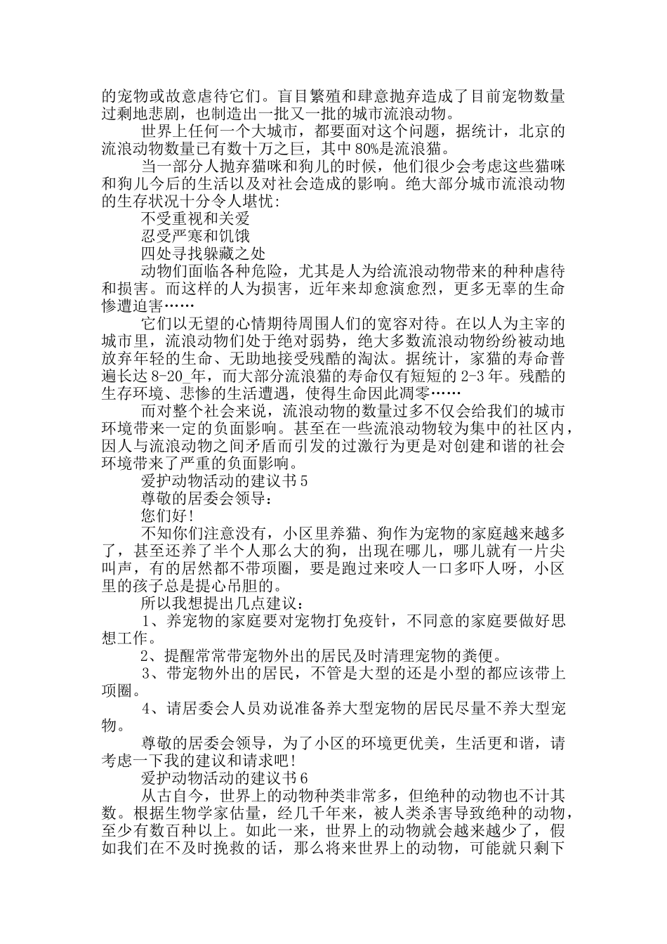 爱护动物活动的建议书_第3页