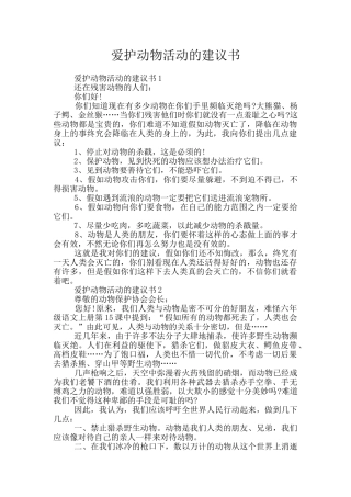 爱护动物活动的建议书