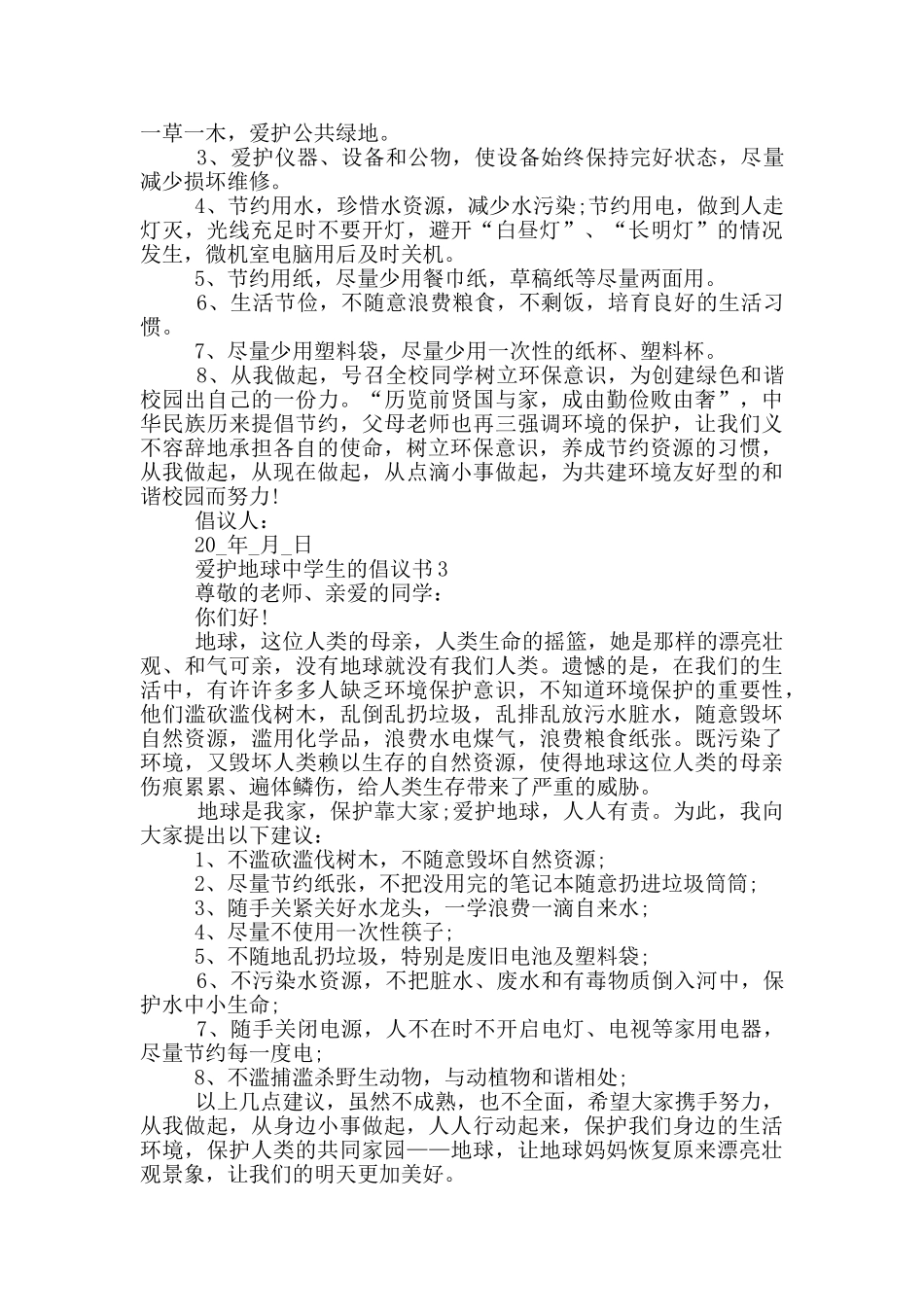 爱护地球中学生的倡议书_第2页