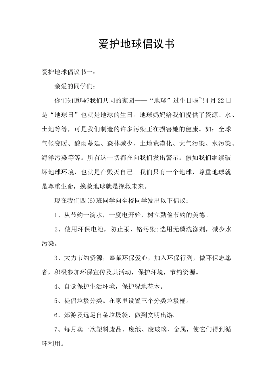爱护地球倡议书_第1页