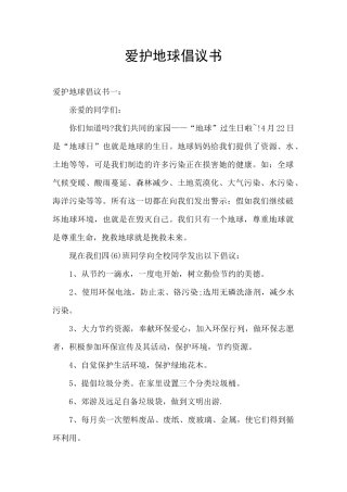 爱护地球倡议书