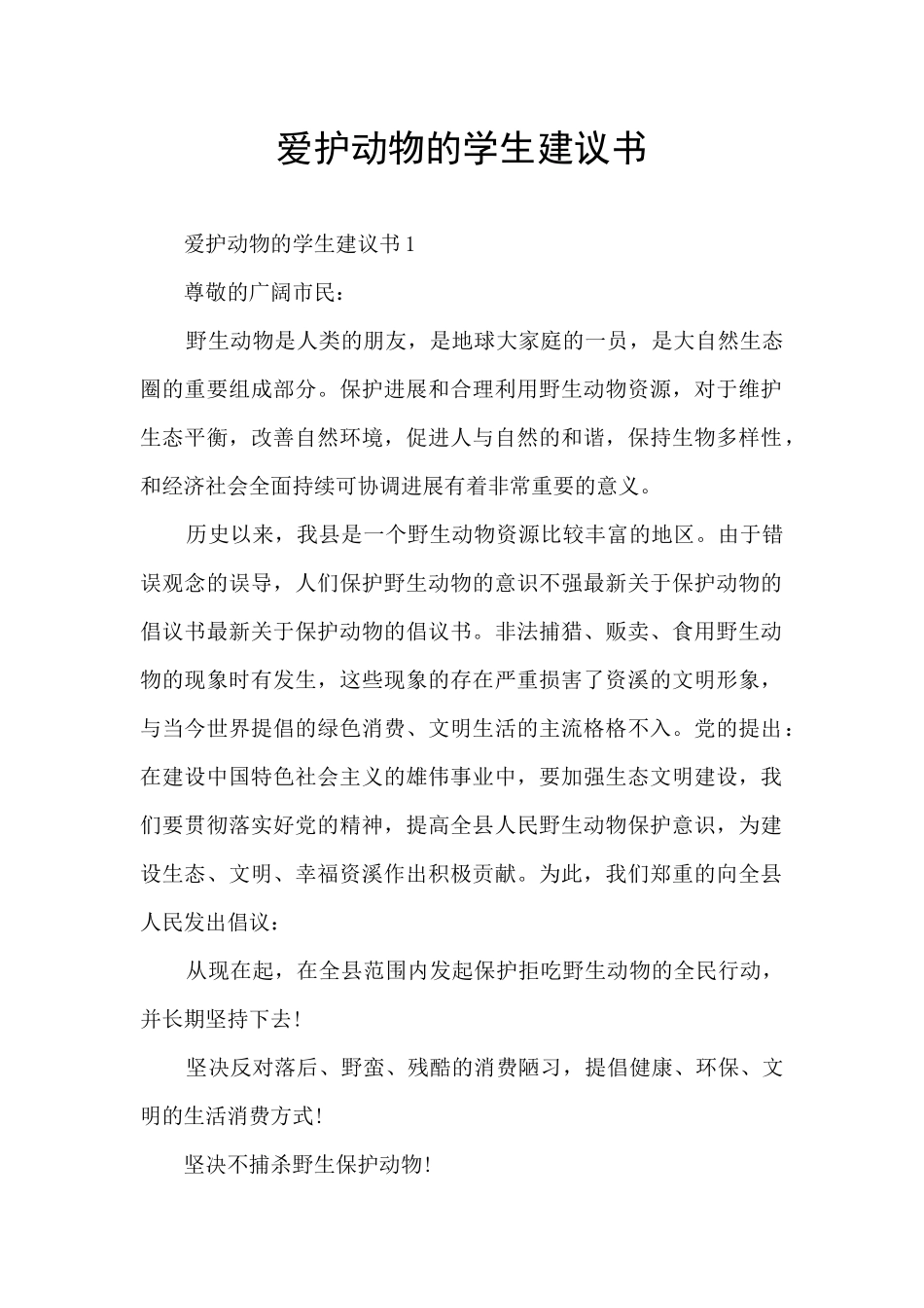 爱护动物的学生建议书_第1页
