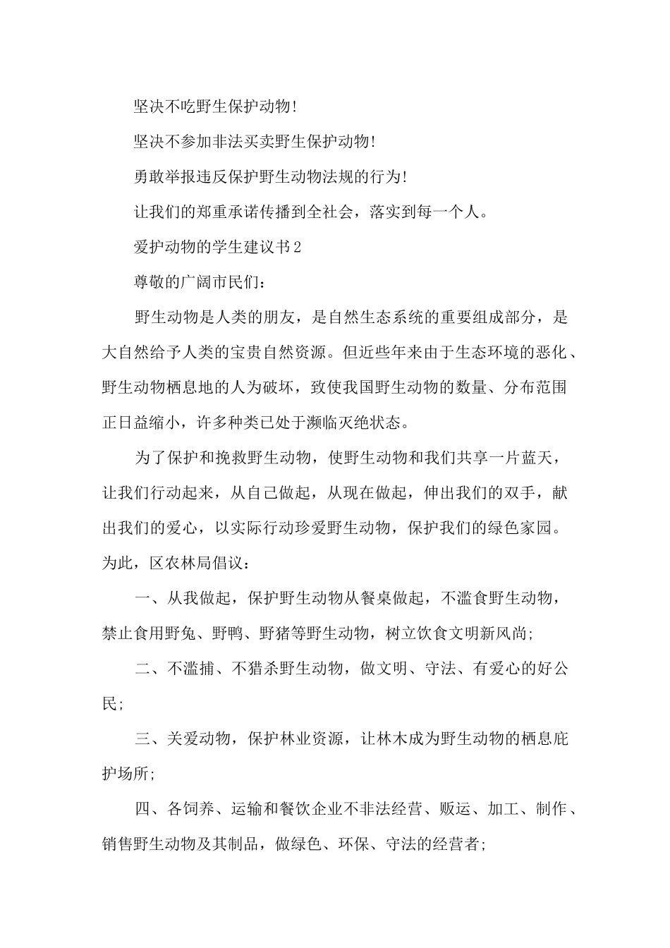 爱护动物的学生建议书_第2页