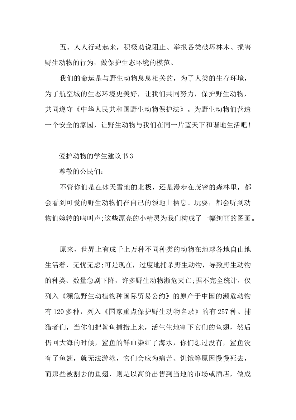 爱护动物的学生建议书_第3页