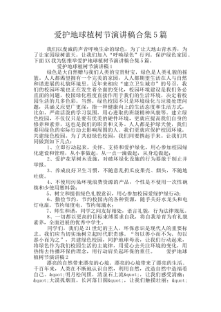 爱护地球植树节演讲稿合集5篇
