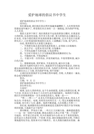 爱护地球的倡议书中学生