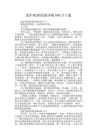 爱护地球的演讲稿800字5篇