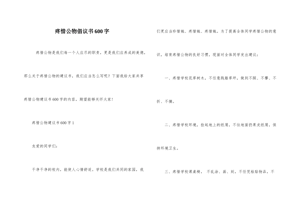 爱护公物倡议书600字_第1页