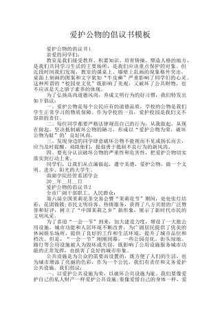 爱护公物的倡议书模板