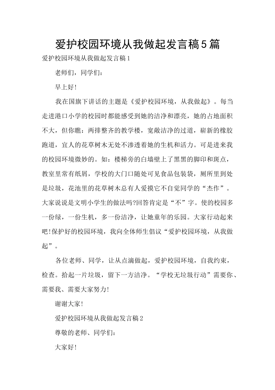 爱护校园环境从我做起发言稿5篇_第1页