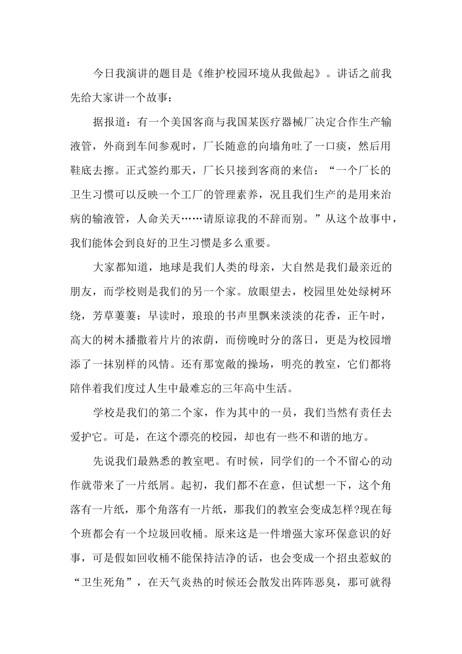 爱护校园环境从我做起发言稿5篇_第2页