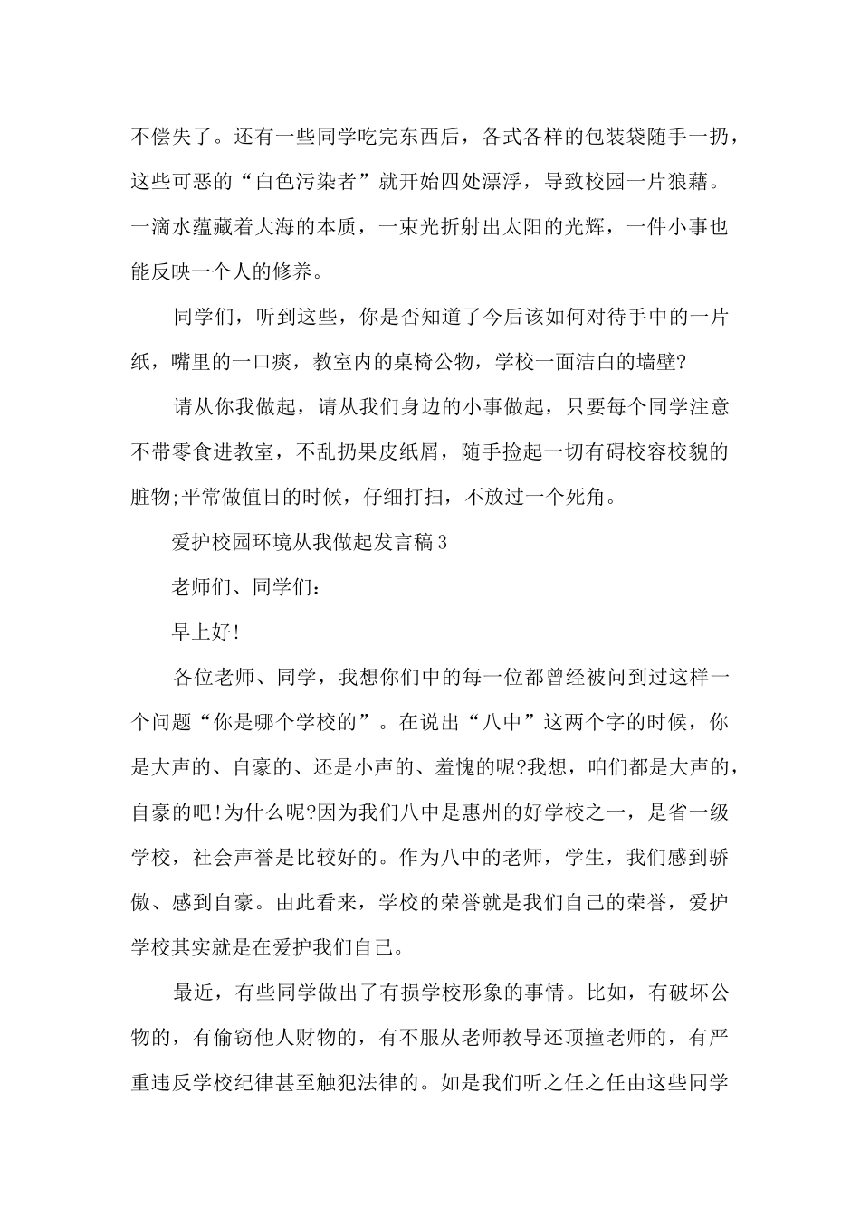 爱护校园环境从我做起发言稿5篇_第3页