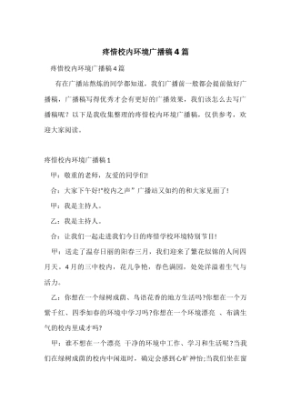 爱护校园环境广播稿4篇