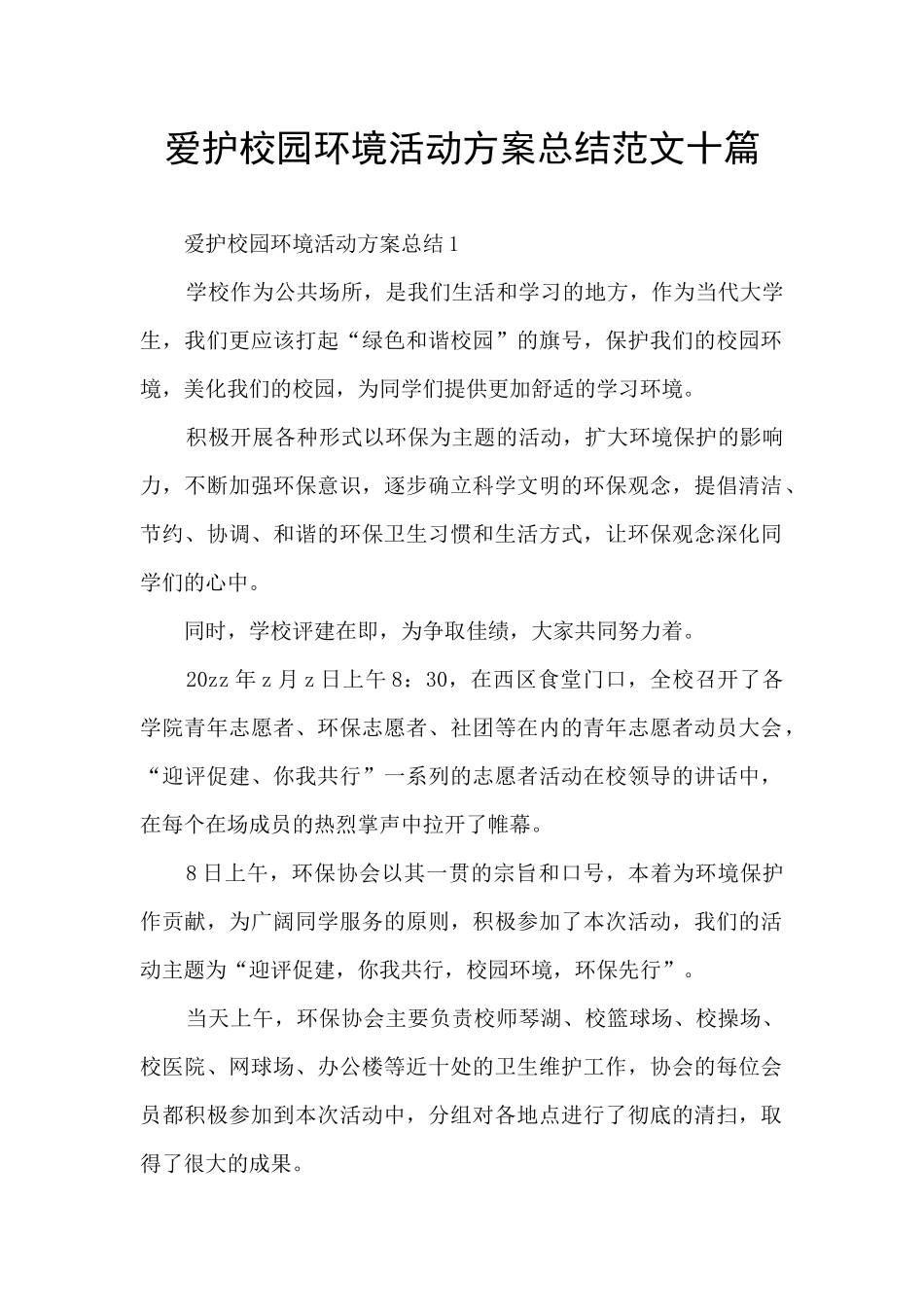 爱护校园环境活动方案总结范文十篇_第1页