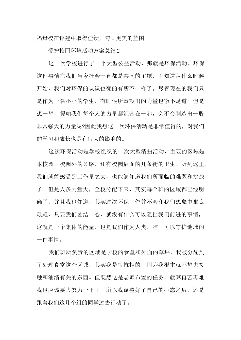 爱护校园环境活动方案总结范文十篇_第3页