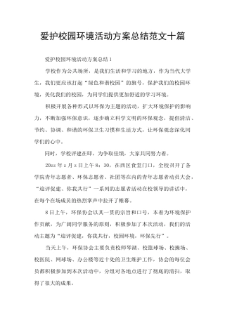 爱护校园环境活动方案总结范文十篇