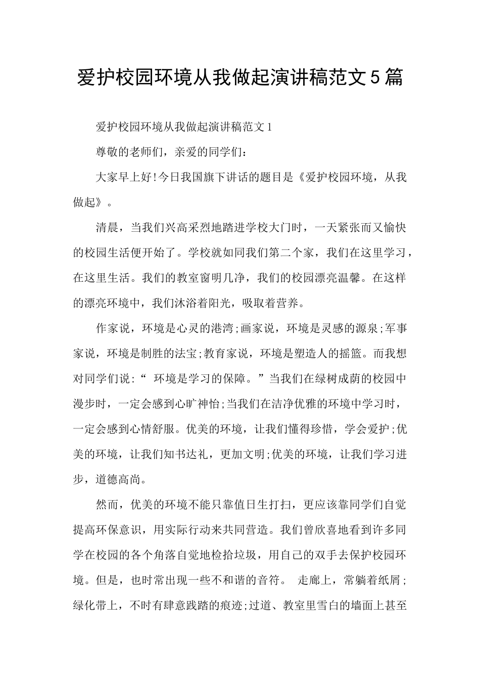 爱护校园环境从我做起演讲稿范文5篇_第1页