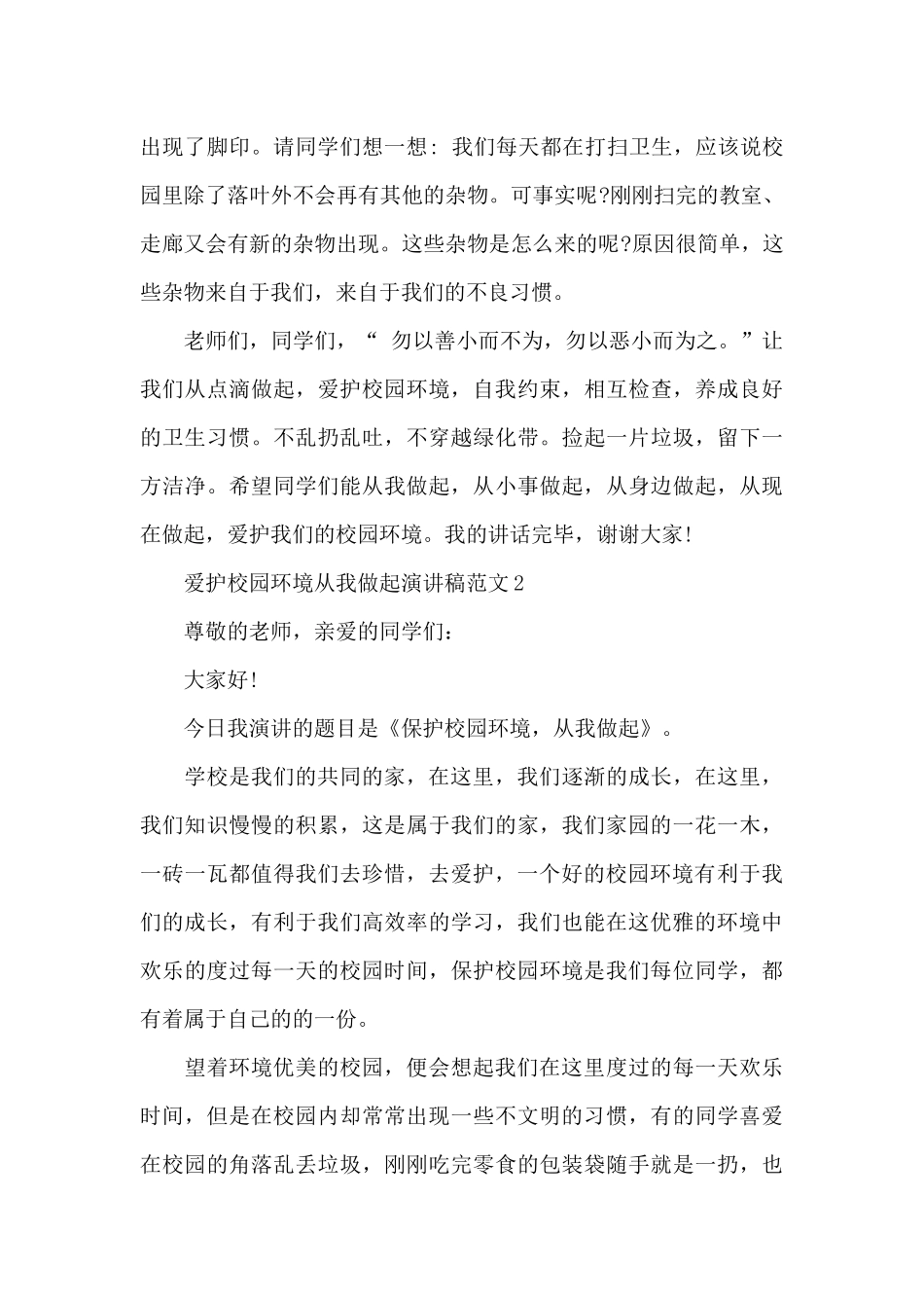 爱护校园环境从我做起演讲稿范文5篇_第2页
