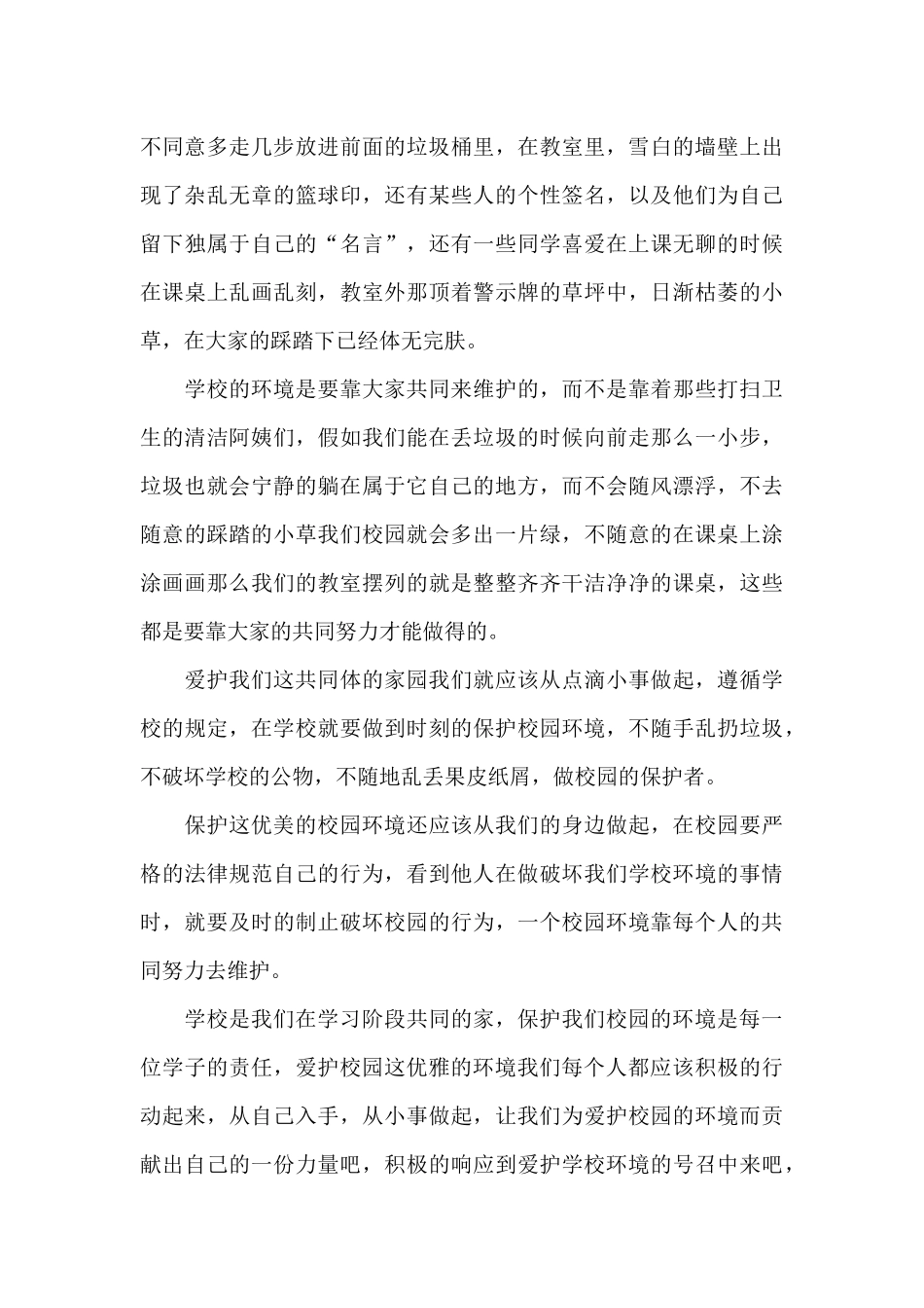 爱护校园环境从我做起演讲稿范文5篇_第3页