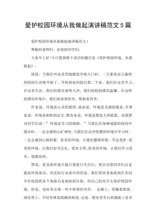 爱护校园环境从我做起演讲稿范文5篇