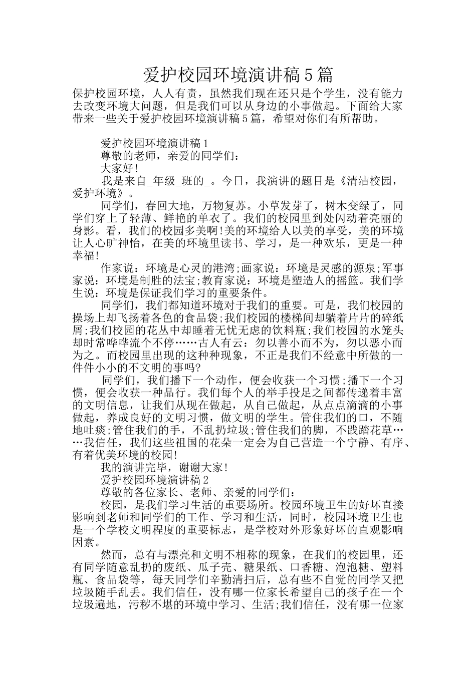 爱护校园环境演讲稿5篇_第1页