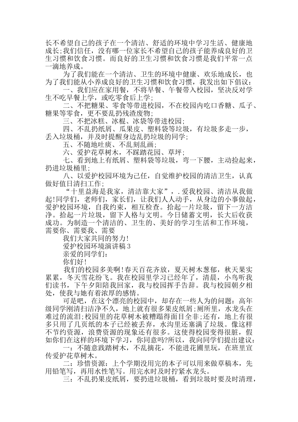 爱护校园环境演讲稿5篇_第2页