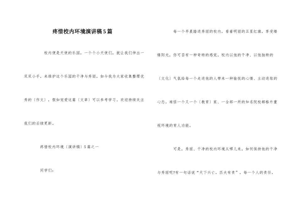 爱护校园环境演讲稿5篇_第1页