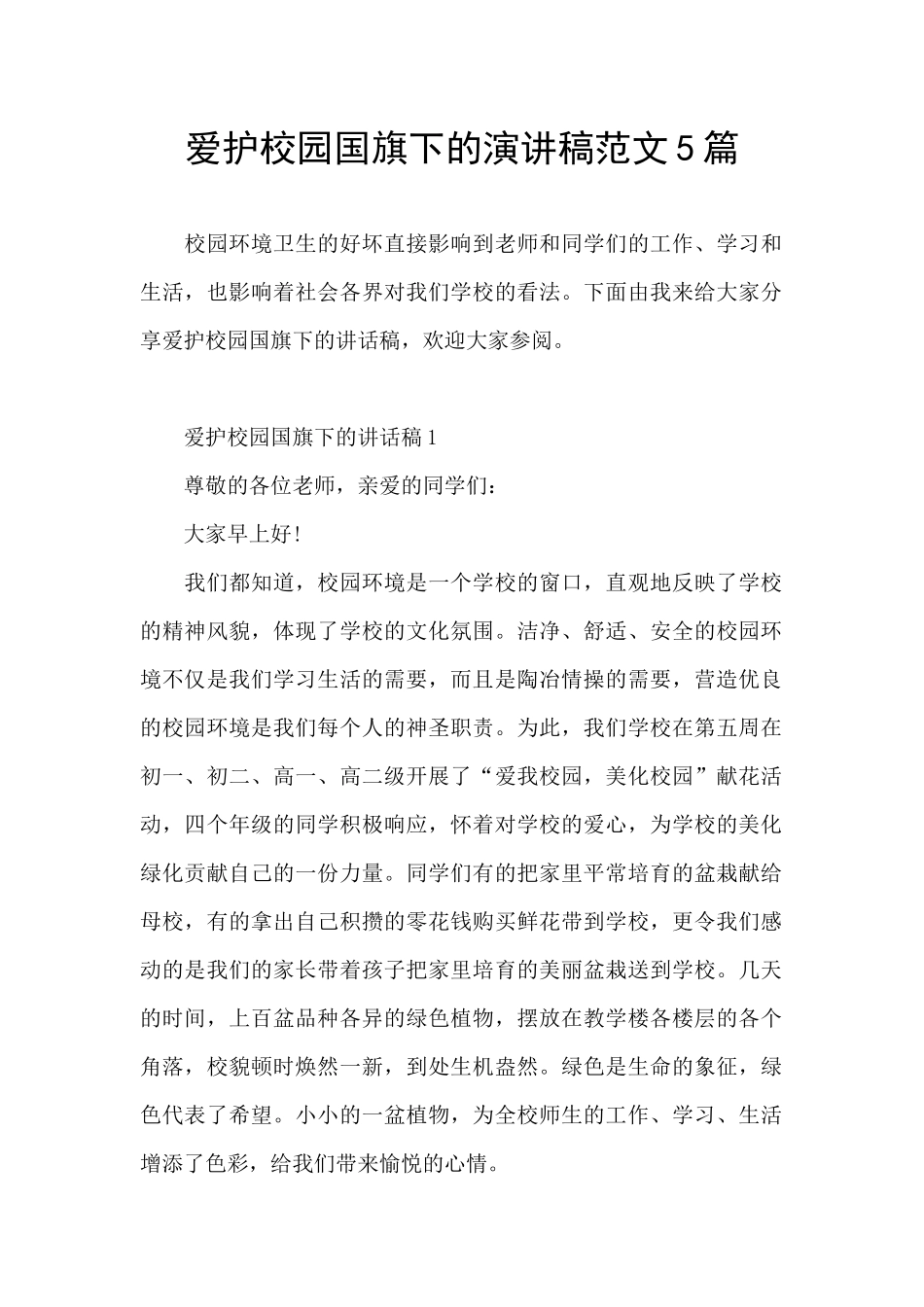 爱护校园国旗下的演讲稿范文5篇_第1页