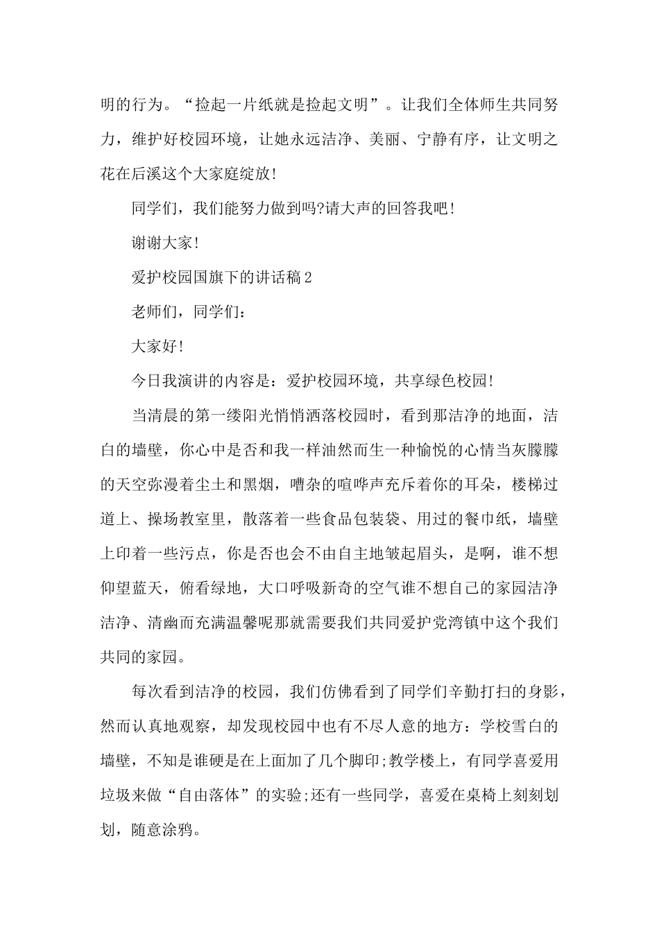 爱护校园国旗下的演讲稿范文5篇_第3页