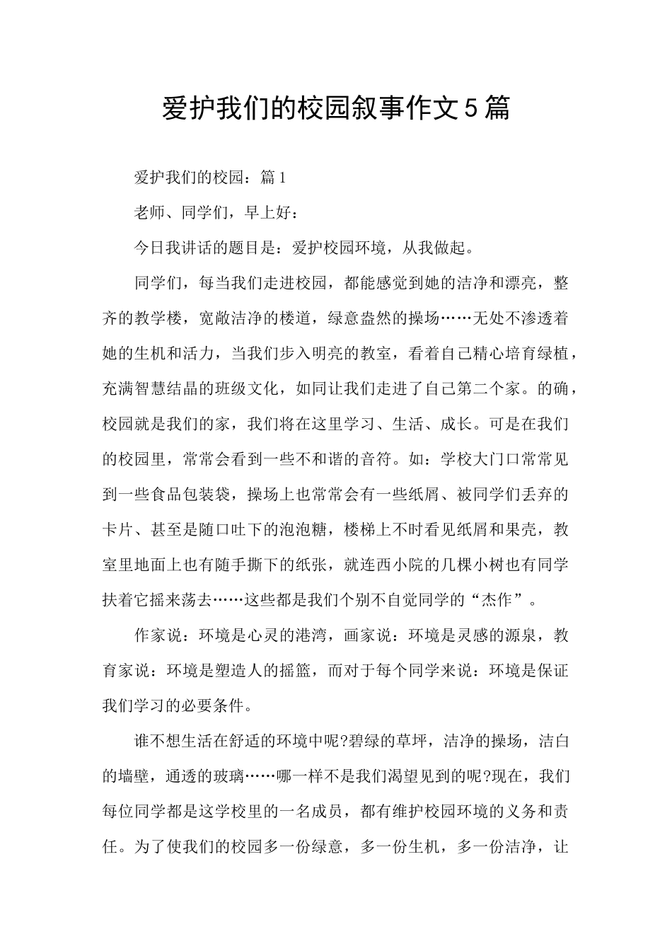 爱护我们的校园叙事作文5篇_第1页