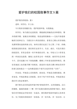 爱护我们的校园叙事作文5篇