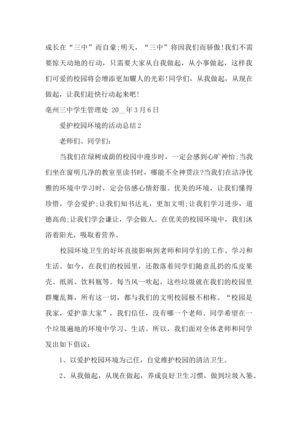 爱护校园环境的活动总结最新十篇_第3页