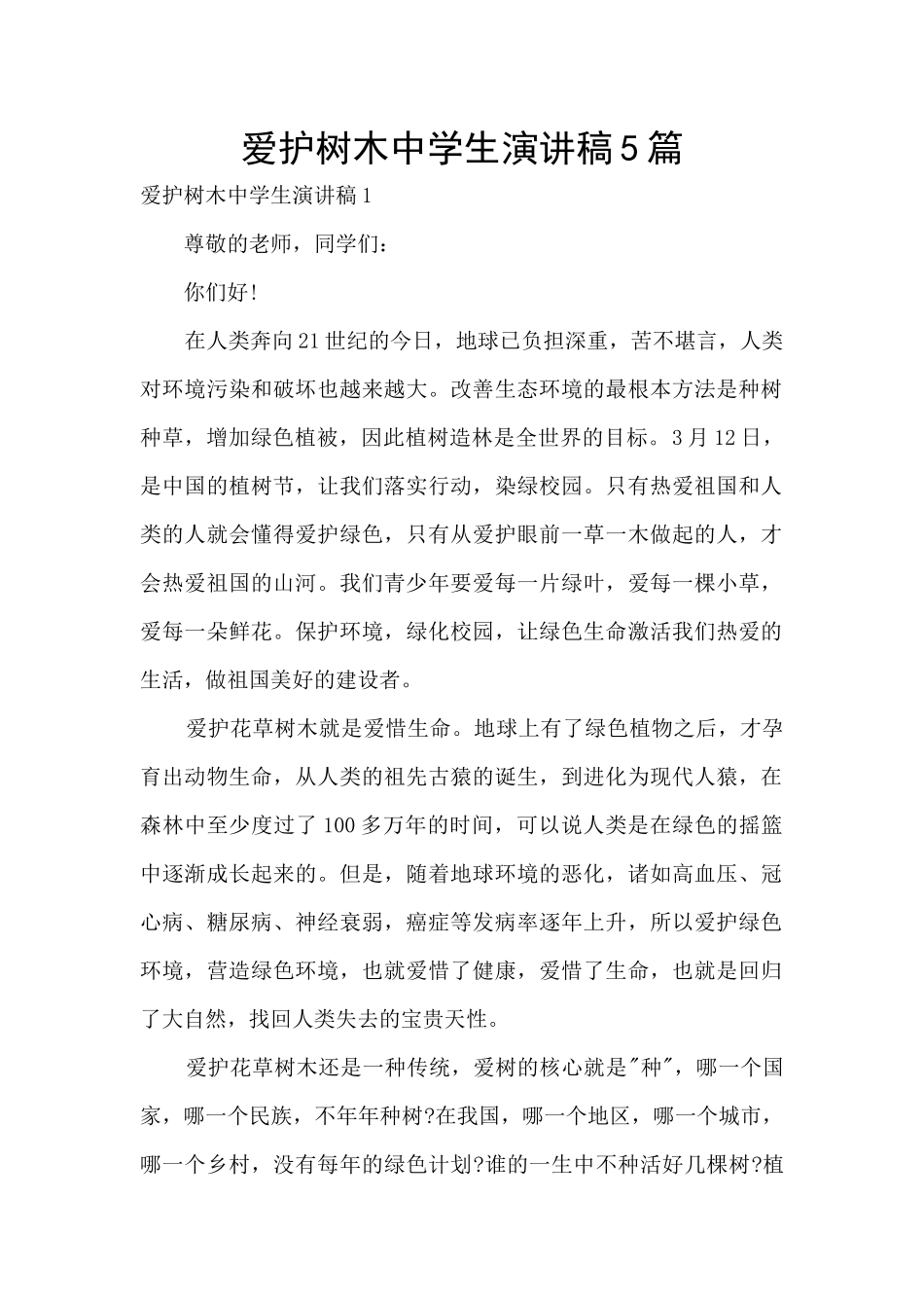爱护树木中学生演讲稿5篇_第1页