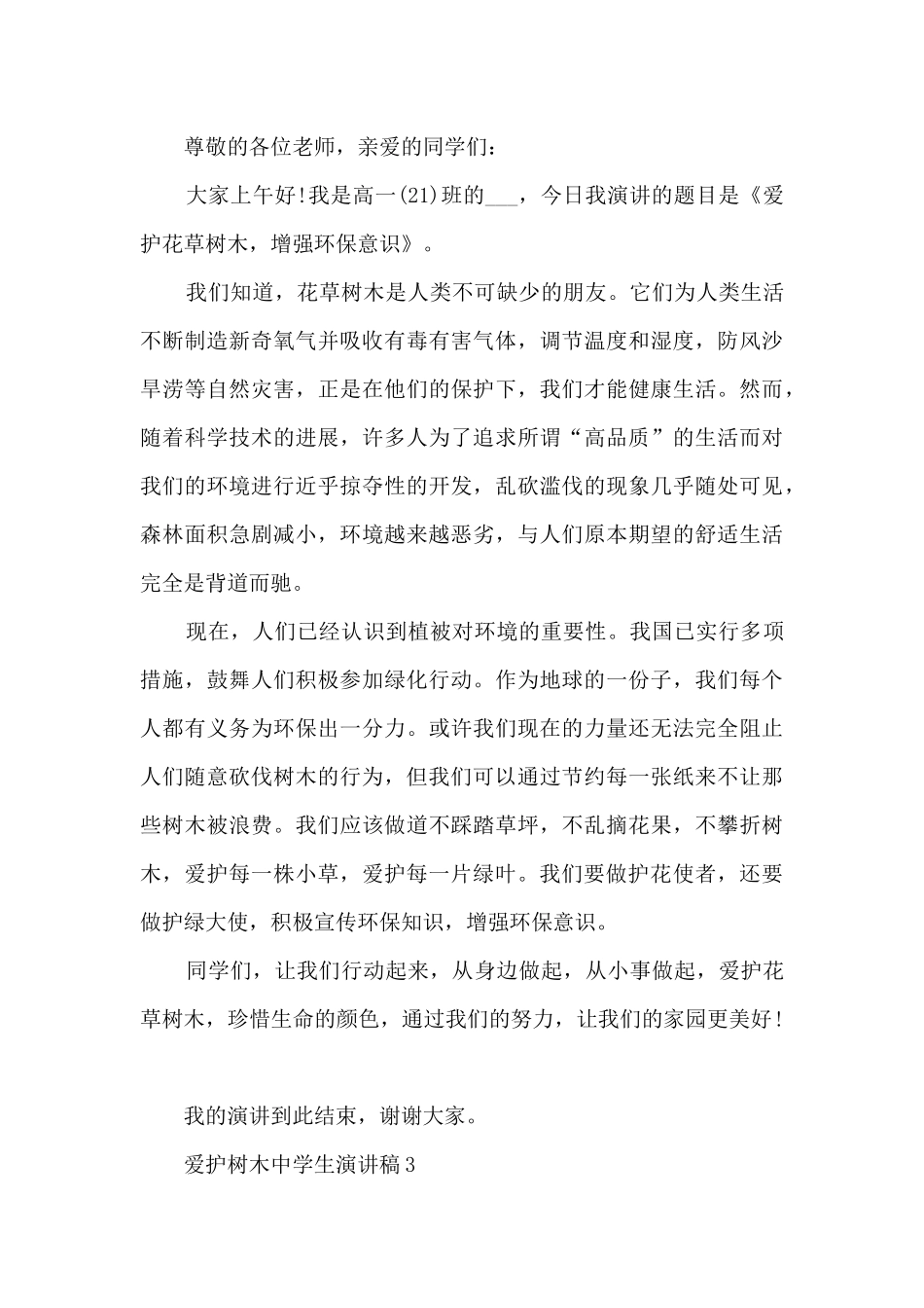 爱护树木中学生演讲稿5篇_第3页