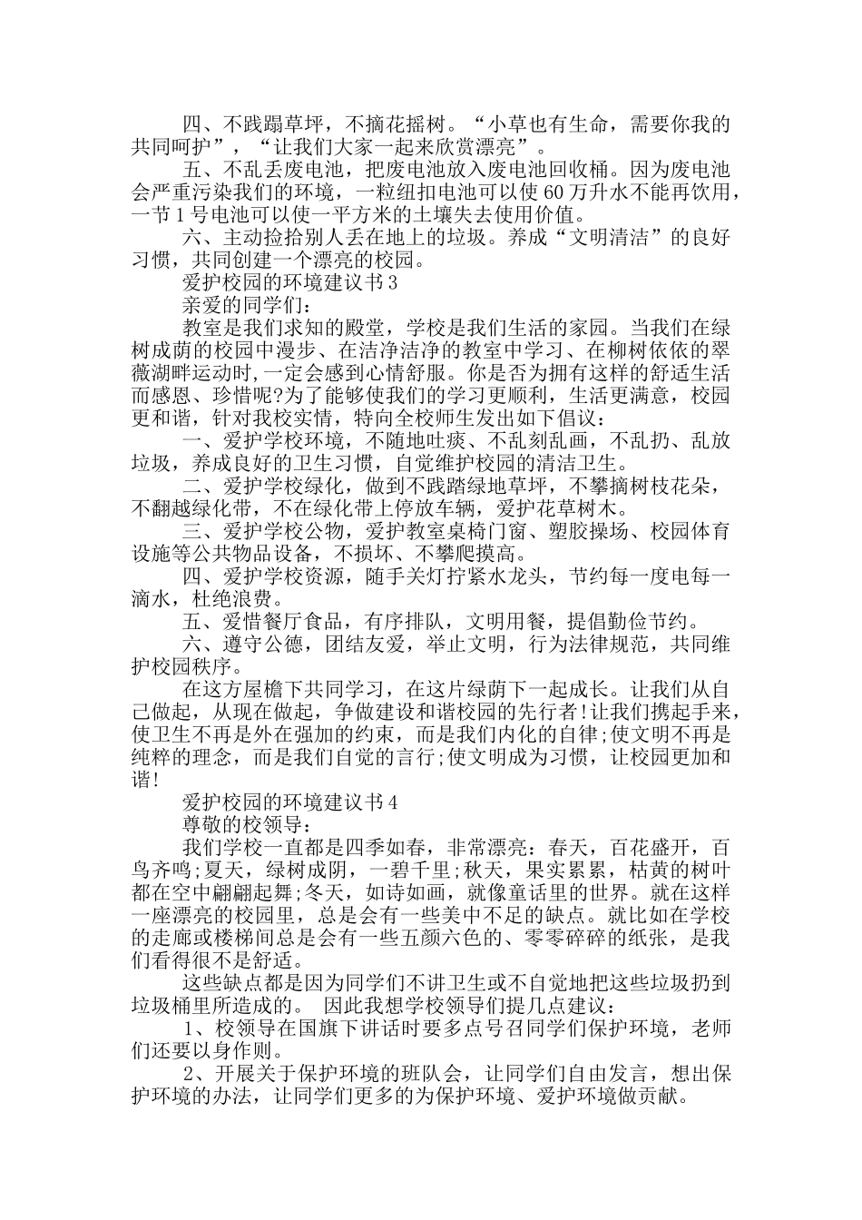 爱护校园的环境建议书_第2页